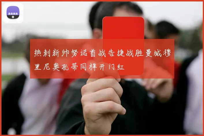 热刺新帅努诺首战告捷战胜曼城穆里尼奥孔蒂同样开门红
