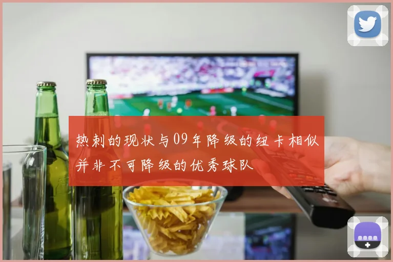 热刺的现状与09年降级的纽卡相似并非不可降级的优秀球队