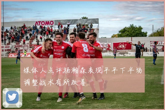 媒体人点评杨瀚森表现平平下半场调整战术有所改善