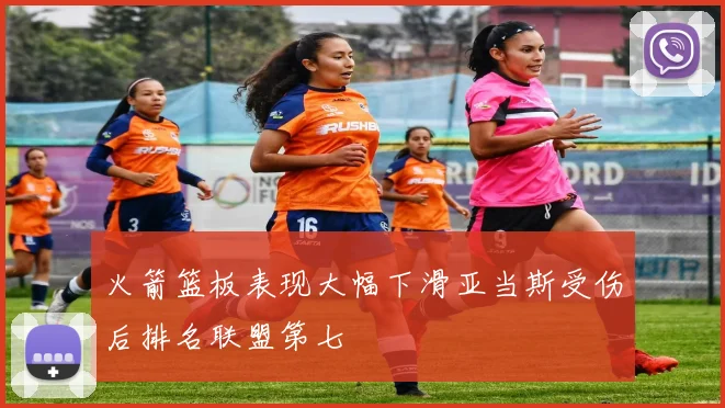 火箭篮板表现大幅下滑亚当斯受伤后排名联盟第七