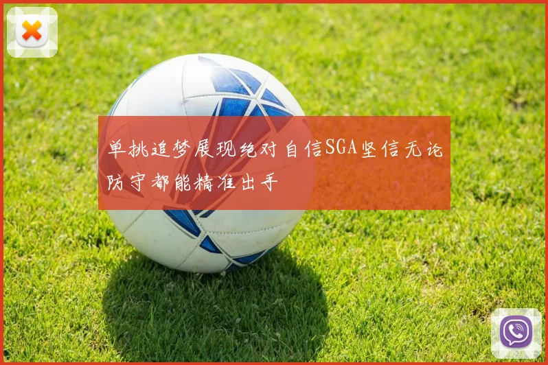 单挑追梦展现绝对自信SGA坚信无论防守都能精准出手