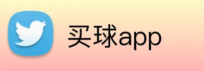 买球app Logo